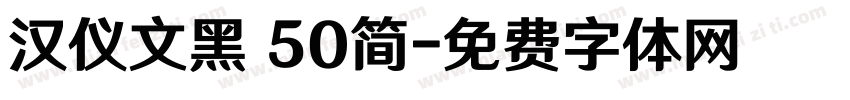 汉仪文黑 50简字体转换